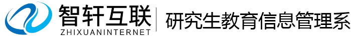 研究生教育信息管理系统